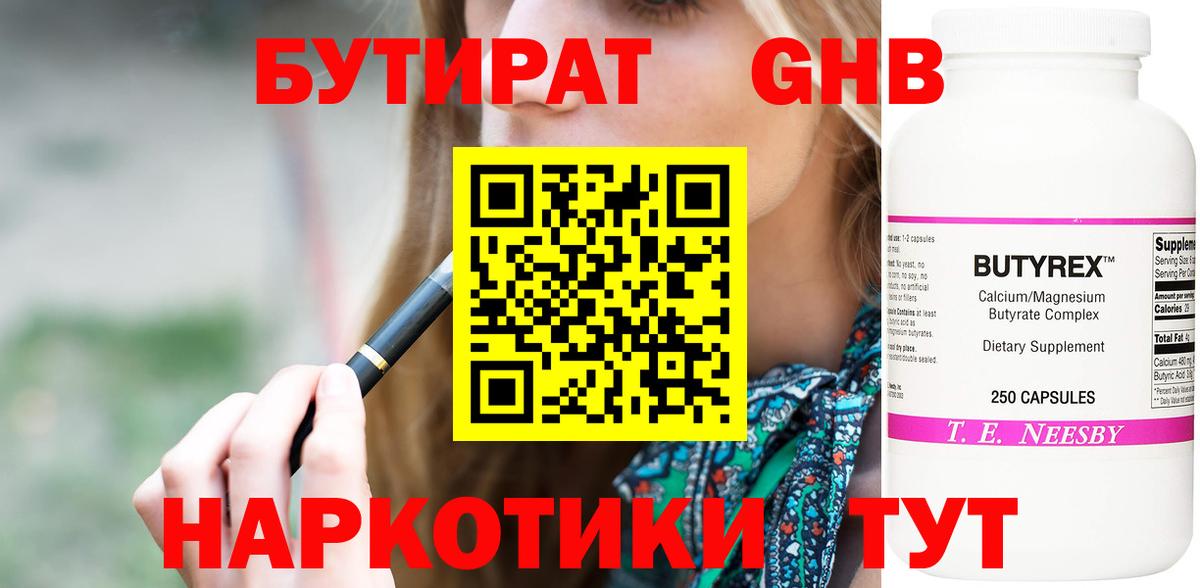 БУТИРАТ Butirat Югорск